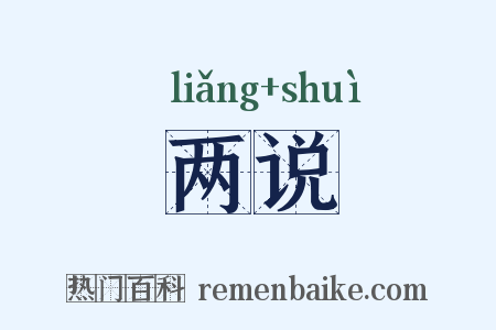 两说是什么意思的图片